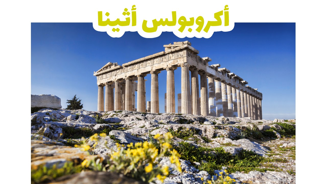 تلة الأكروبوليس وأعمدتها الرخامية الأثرية في أثينا اليونان