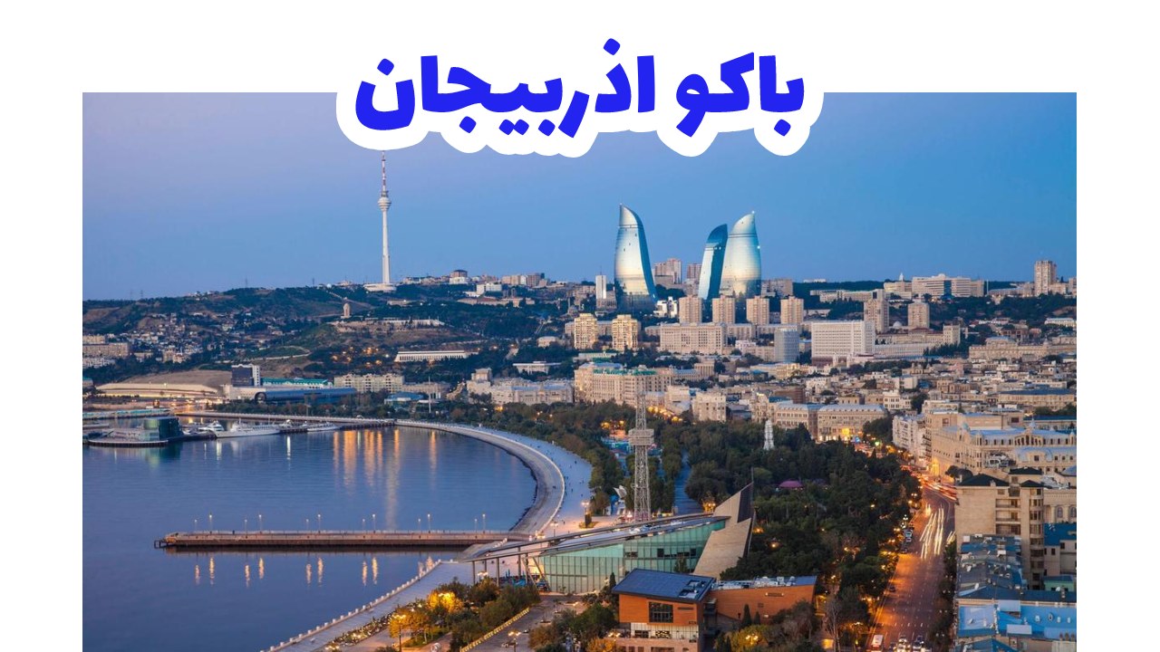 السياحة في أذربيجان