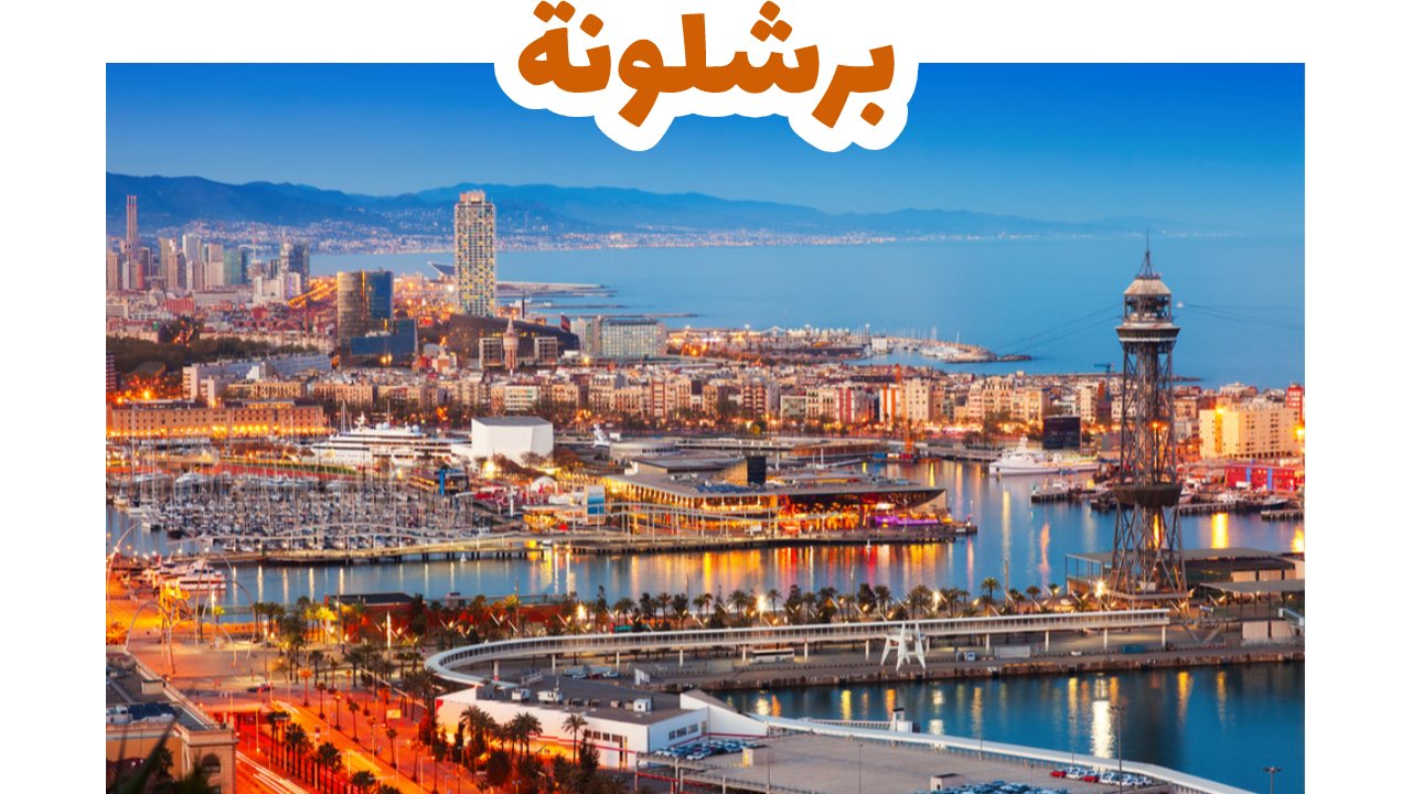 معالم مدينة برشلونة وعمارتها الفريدة في إسبانيا