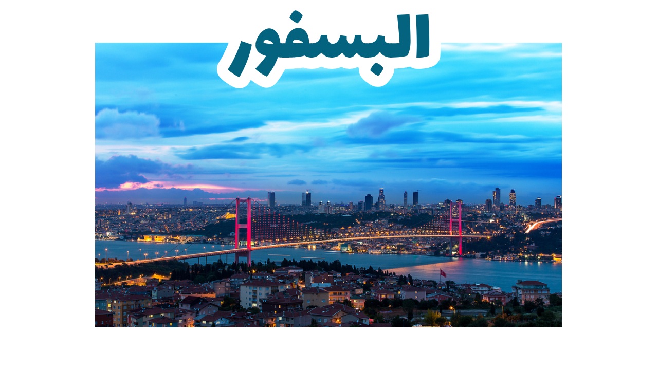 السياحة في تركيا