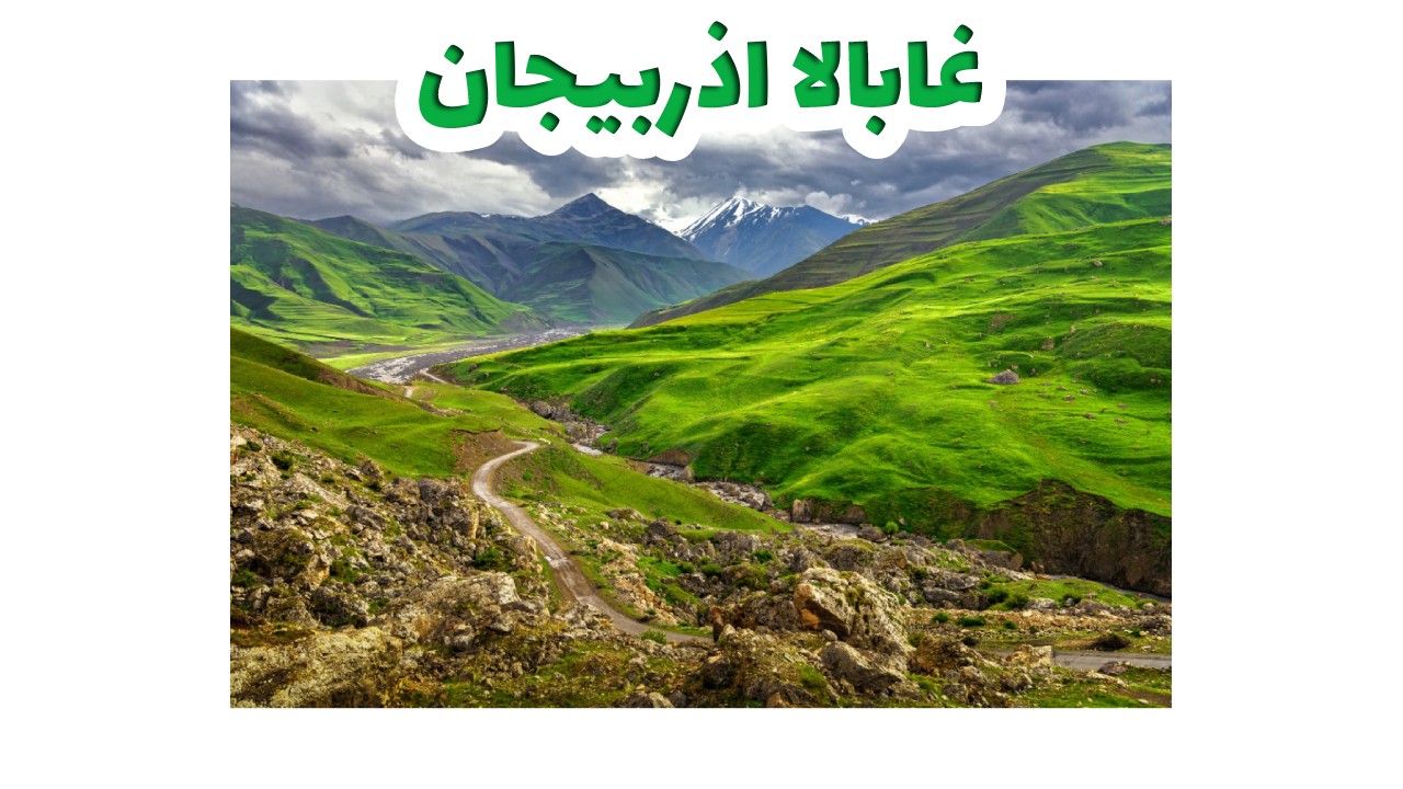 جبال وطبيعة غابالا الخضراء في أذربيجان