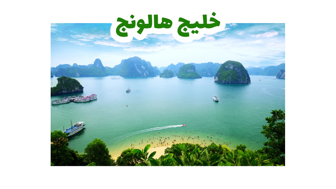 السياحة في فيتنام