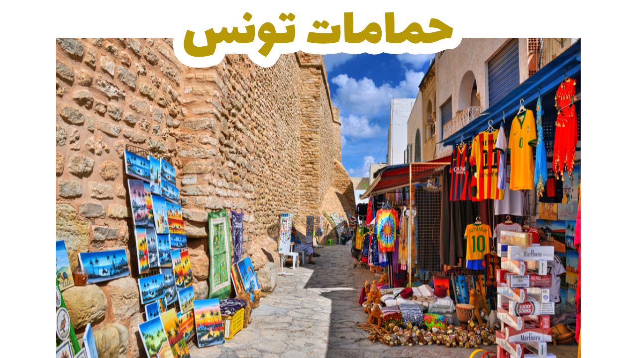 شاطئ الحمامات وقصبتها التاريخية على المتوسط