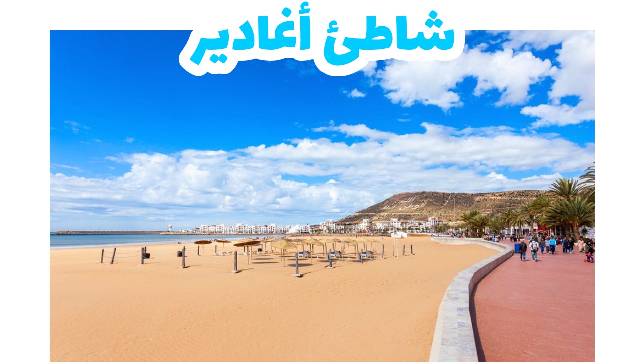شاطئ أكادير الرملي الممتد على المحيط الأطلسي