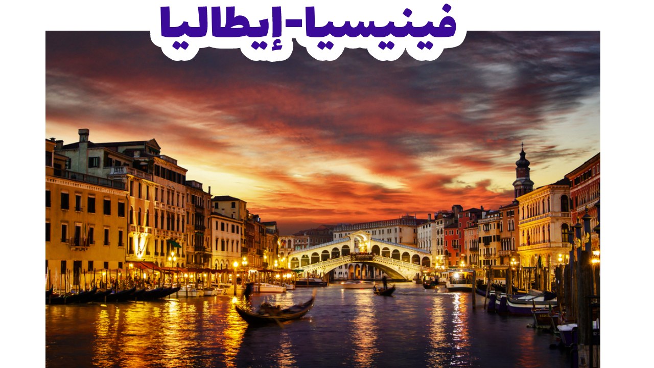 قنوات مدينة البندقية وقواربها الغندول في إيطاليا