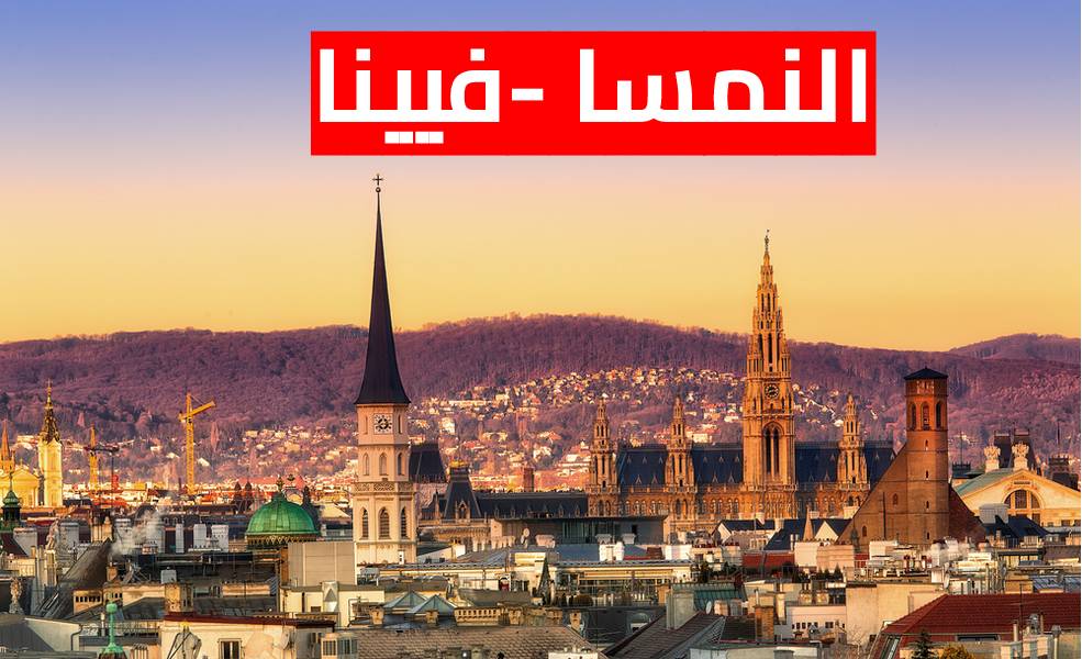 معالم فيينا الإمبراطورية عاصمة النمسا