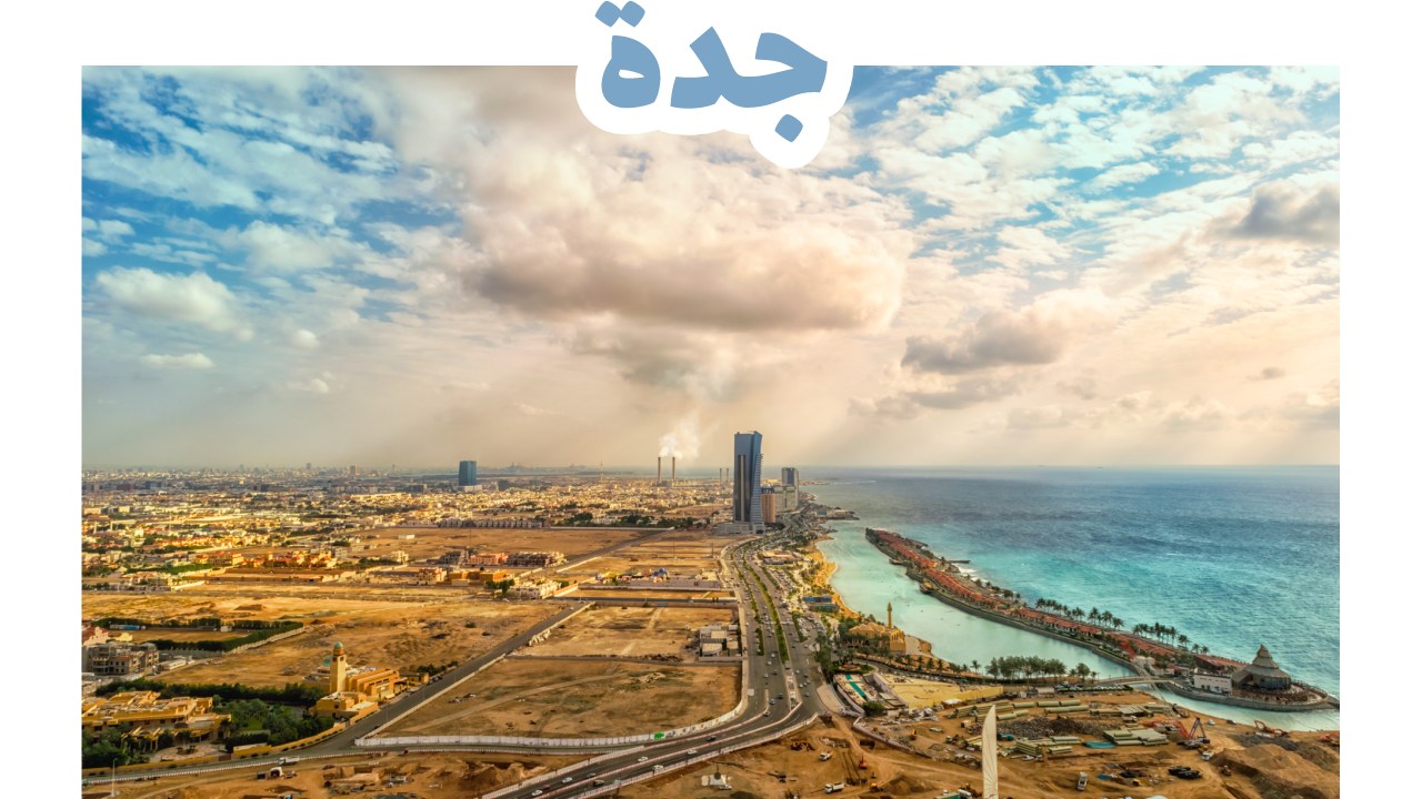 واجهة جدة البحرية على البحر الأحمر ونافورتها الشهيرة