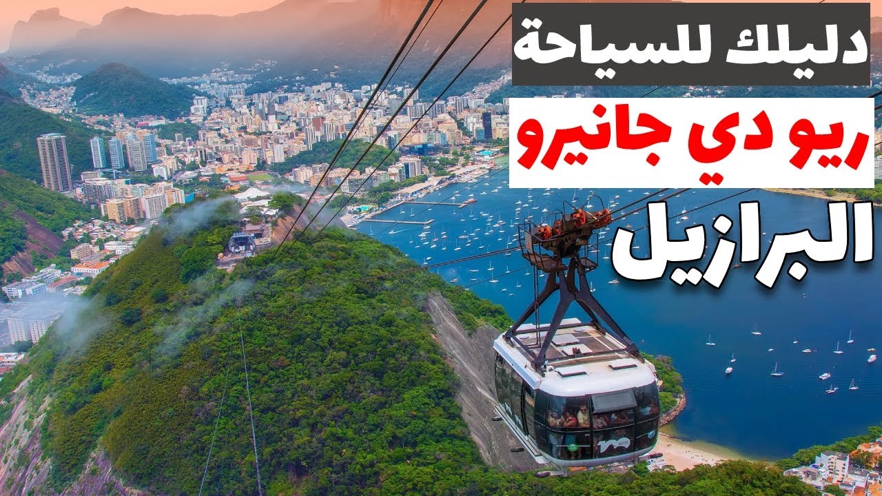 ريو دي جانيرو البرازيل: دليل شامل لأجمل الأماكن مع الأسعار