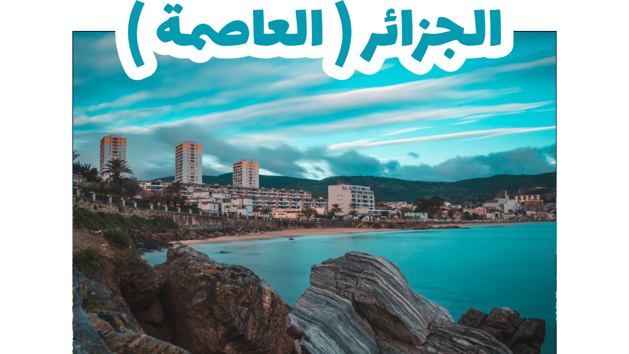 الجزائر سياحة: دليلك الشامل لأجمل الأماكن والأسعار