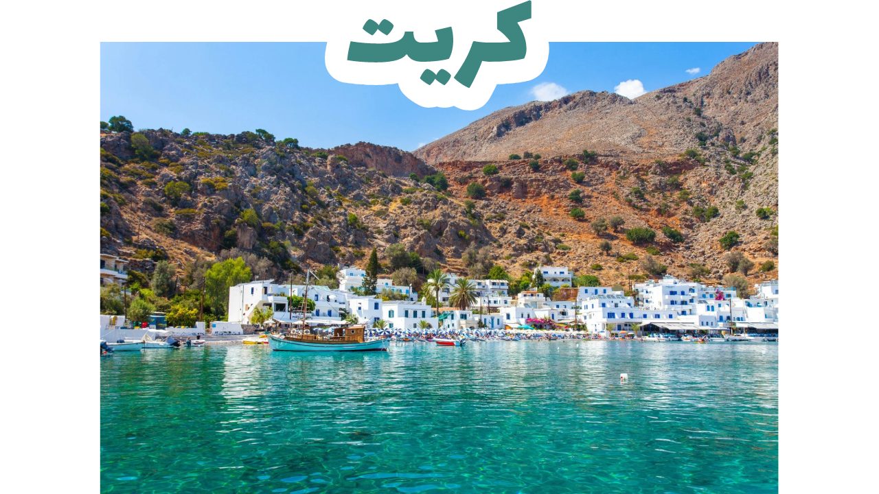 شواطئ جزيرة كريت وطبيعتها في جنوب اليونان