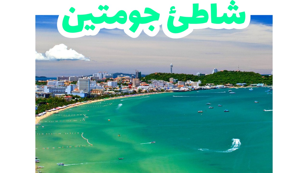شاطئ جومتين في باتايا بمياهه ورماله