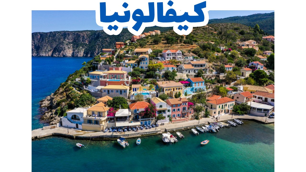 خليج وشواطئ جزيرة كيفالونيا الخضراء في غرب اليونان