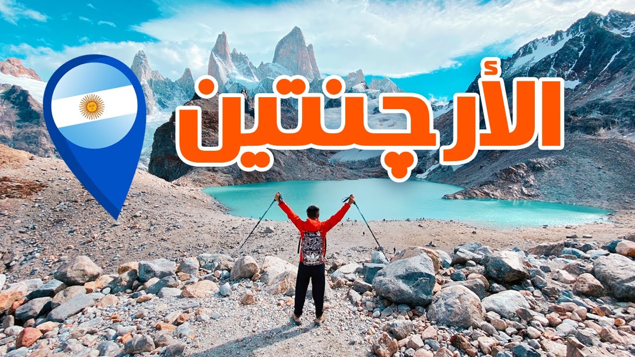 الأرجنتين: أجمل 6 أماكن سياحية وأهم المعلومات والأسعار
