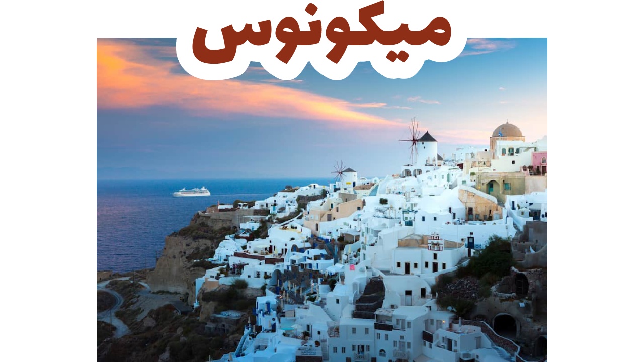 طواحين ميكونوس البيضاء وقراها على بحر إيجه في اليونان