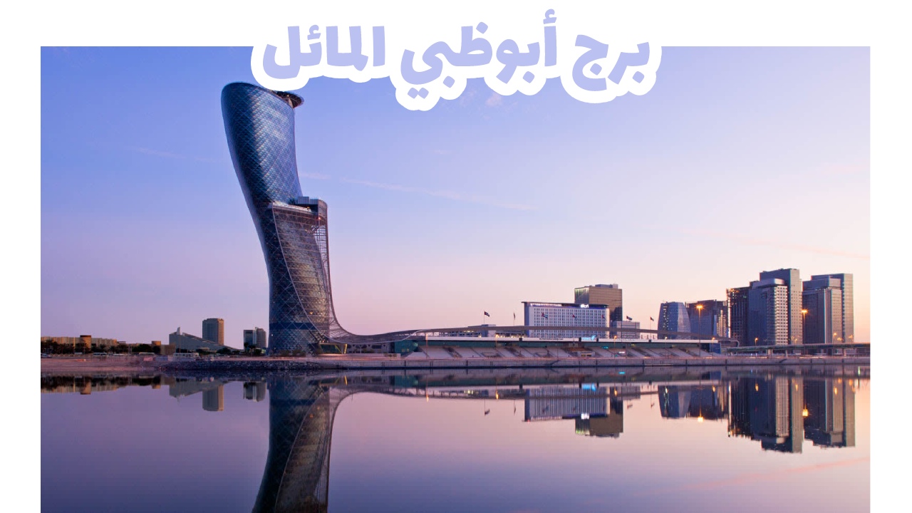 برج كابيتال جيت المائل في أبوظبي عاصمة الإمارات