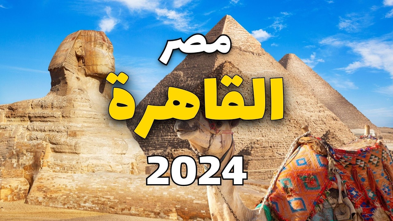 القاهرة مصر: جولة في أجمل 6 الأماكن وأهم الأسئلة لرحلتك
