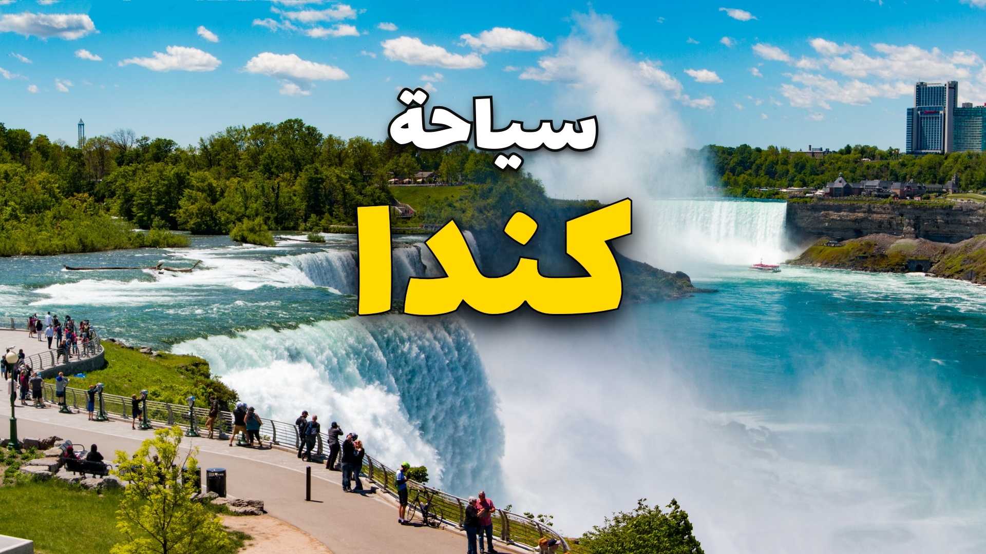كندا مناظر طبيعية ونشاطات لا تُفوّت :دليل السفر و11معلومة
