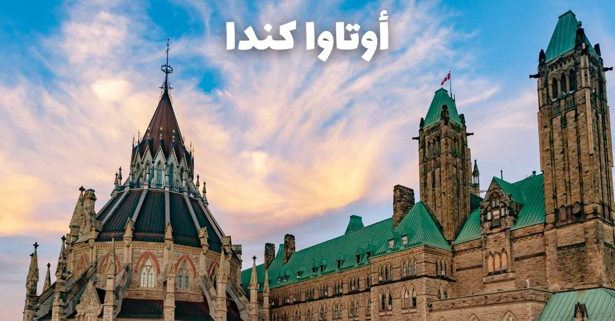 أوتاوا كندا: أجمل 8 وجهات سياحية ومعلومات كاملة