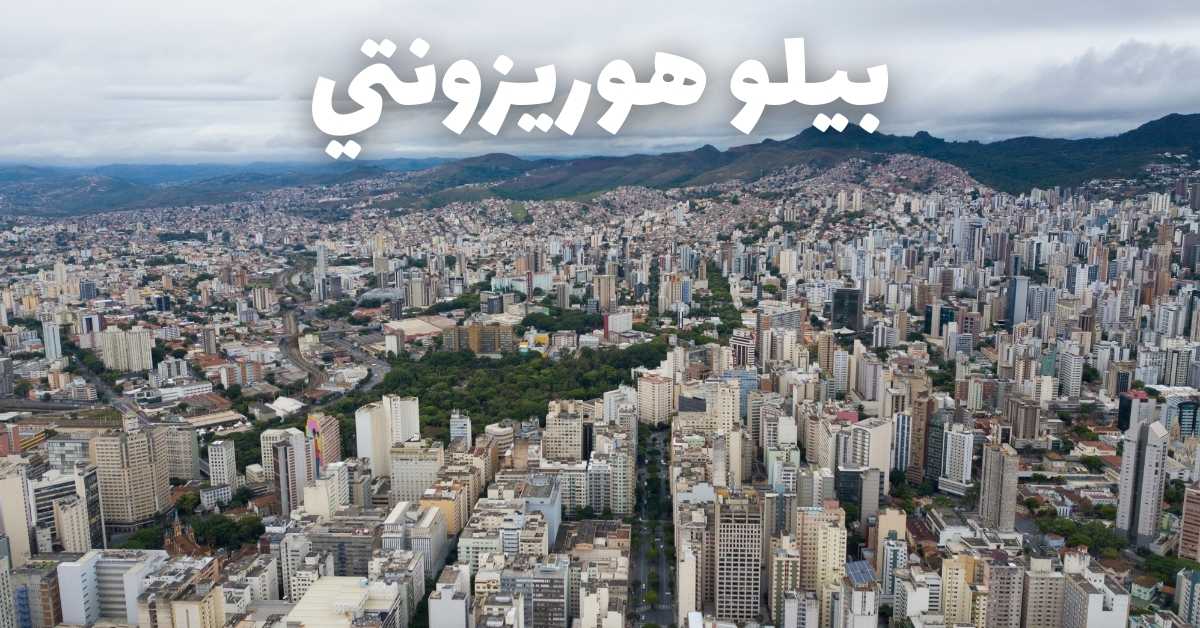 بيلو هوريزونتي البرازيل: أفضل الأنشطة السياحية وكل المعلومات