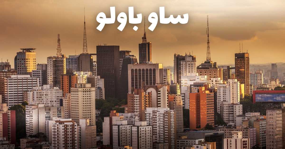 ساو باولو البرازيل: أفضل الأماكن السياحية ودليل كامل