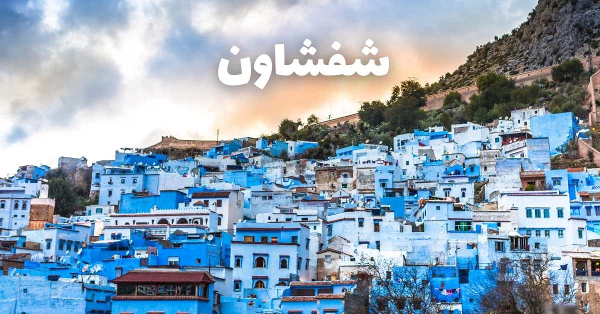 شفشاون المغرب: دليلك الكامل للسياحة في المدينة الزرقاء