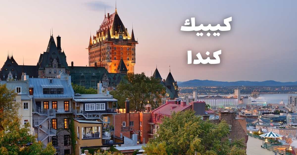 كيبيك كندا: أفضل 10 وجهات سياحية ومعلومات شاملة