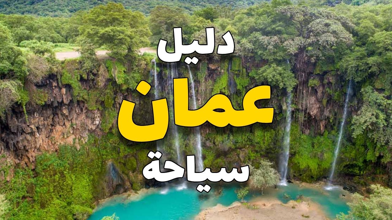 عمان: دليلك الكامل للسياحة في السلطنة