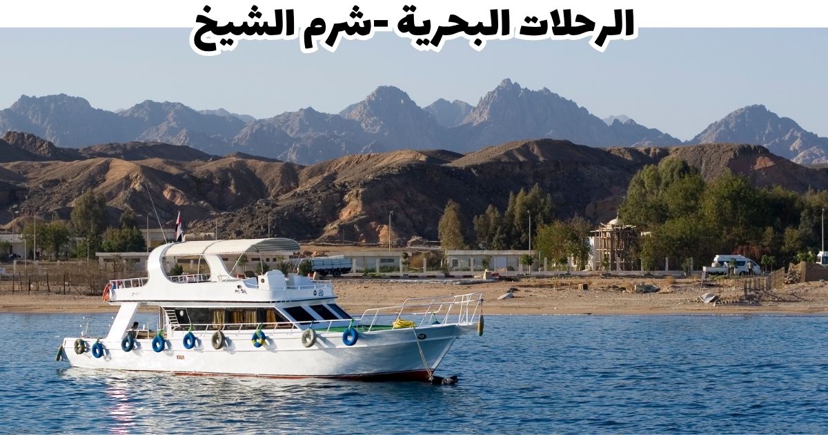الرحلات البحرية في شرم الشيخ بمياهها الفيروزية الصافية