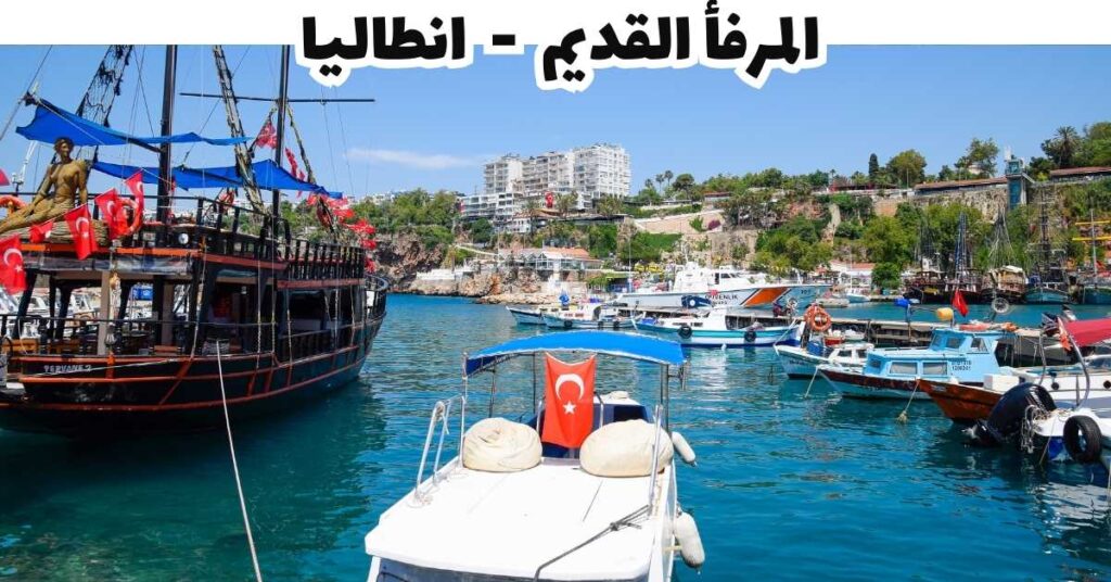 السياحة في انطاليا بتركيا
